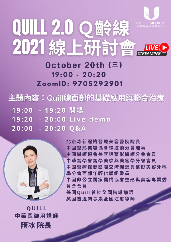2021美國原廠特辦Quill線上研討會