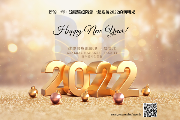 達慶與您一起迎接2022